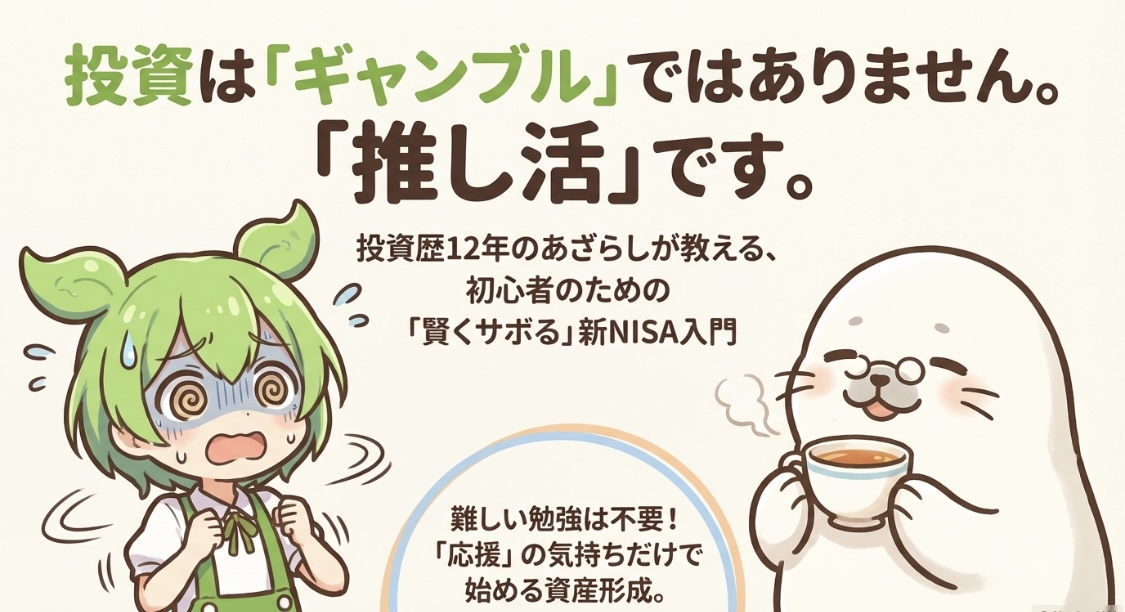 投資はギャンブルではありません。推し活です。